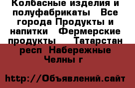 Колбасные изделия и полуфабрикаты - Все города Продукты и напитки » Фермерские продукты   . Татарстан респ.,Набережные Челны г.